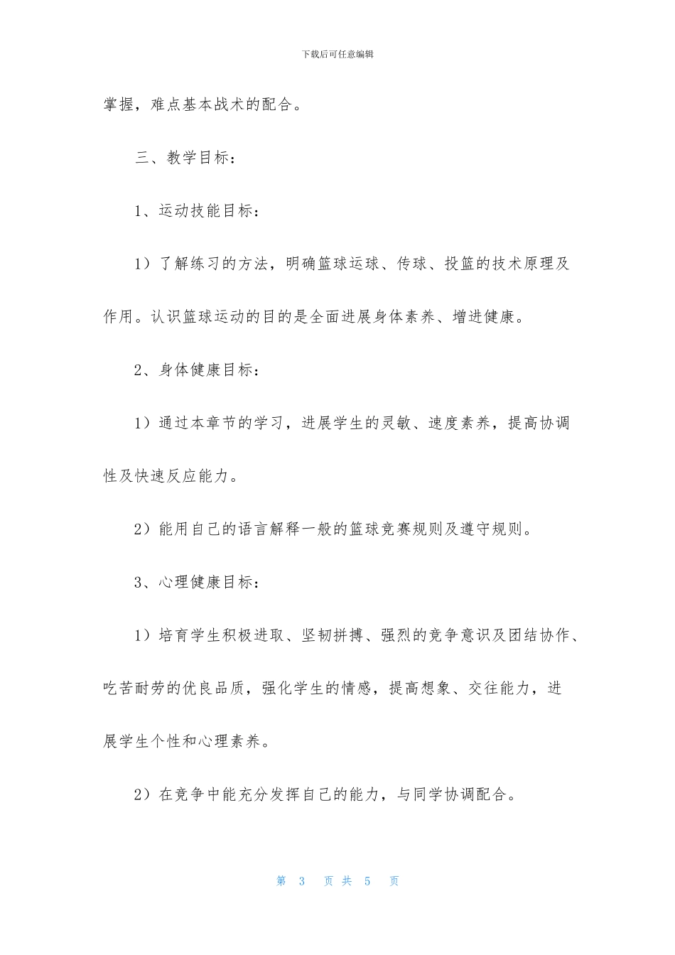 小学篮球教学工作计划_第3页