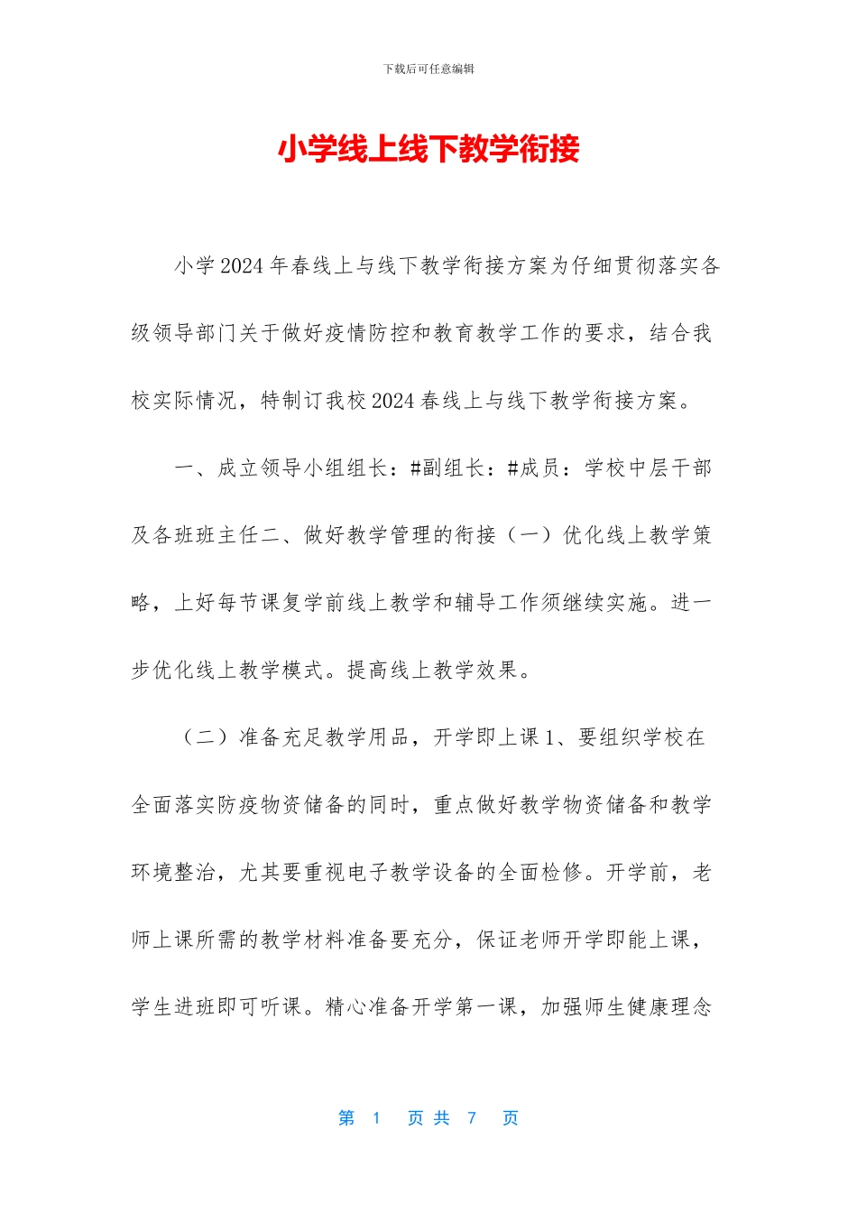 小学线上线下教学衔接_第1页