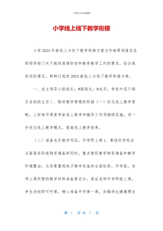 小学线上线下教学衔接