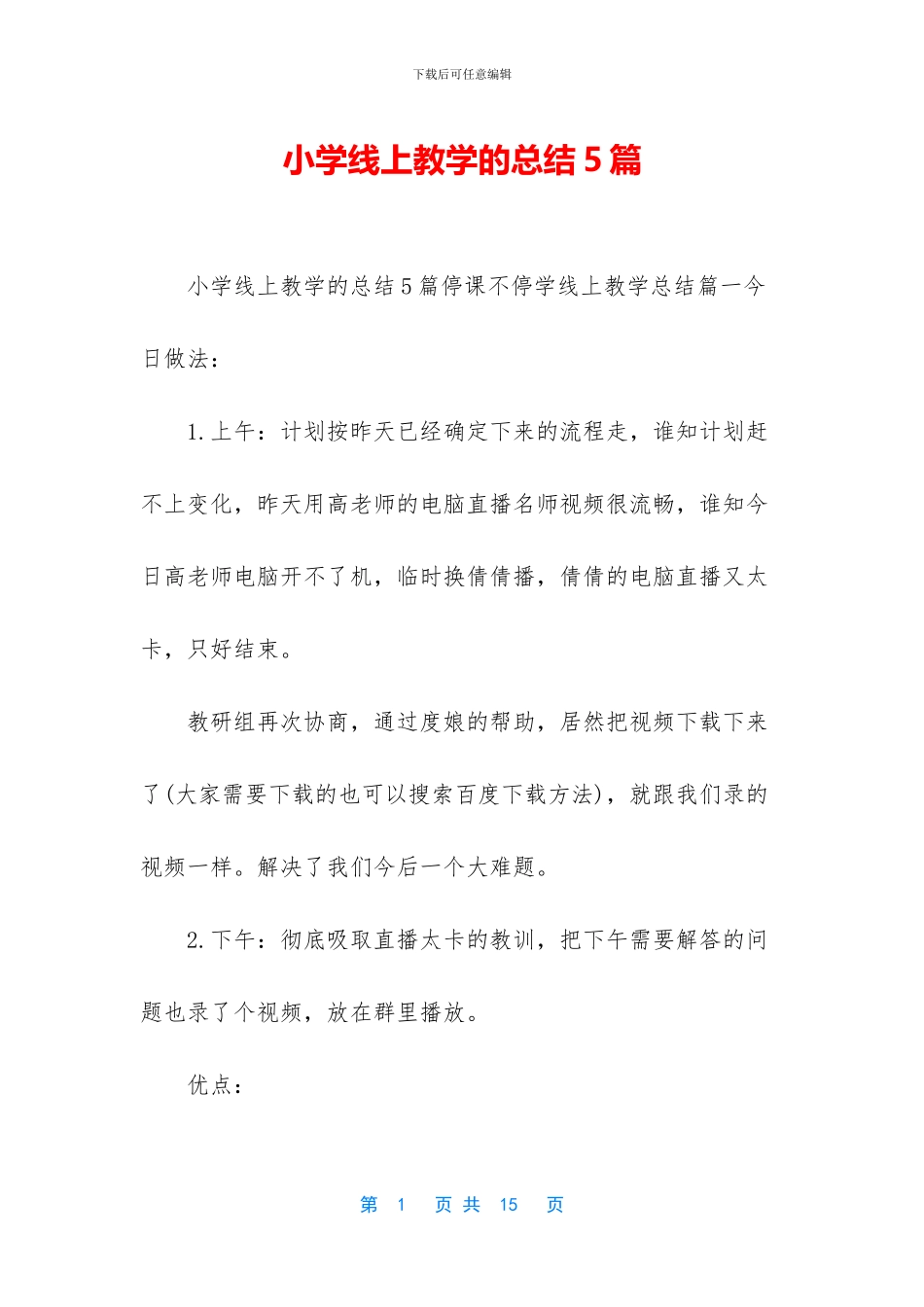 小学线上教学的总结5篇_第1页