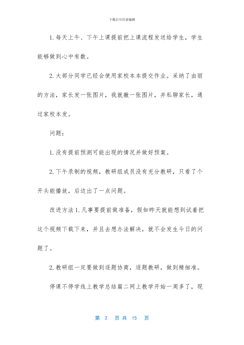 小学线上教学的总结5篇_第2页