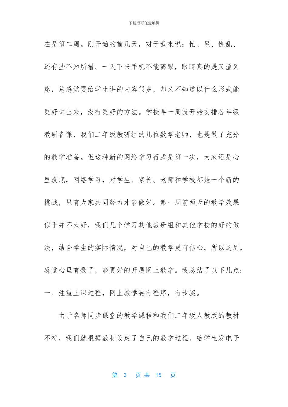 小学线上教学的总结5篇_第3页