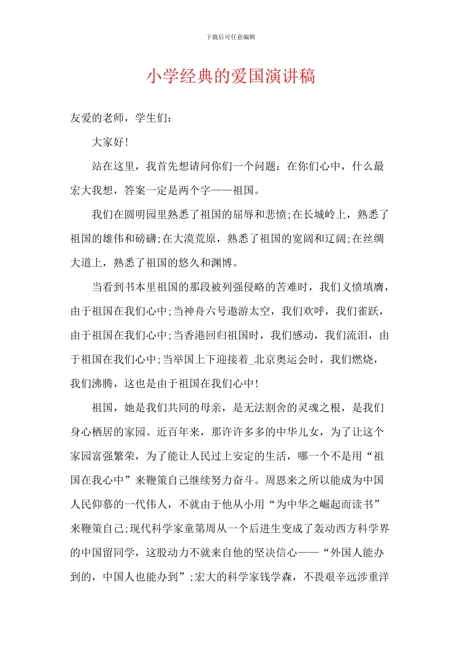 小学经典的爱国演讲稿_第1页