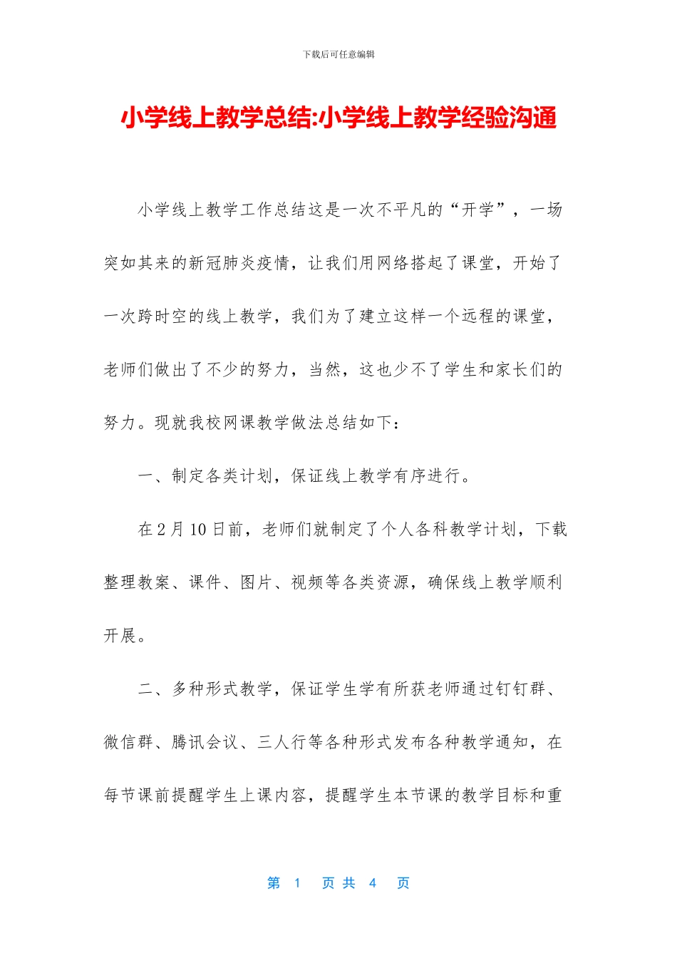 小学线上教学总结_第1页