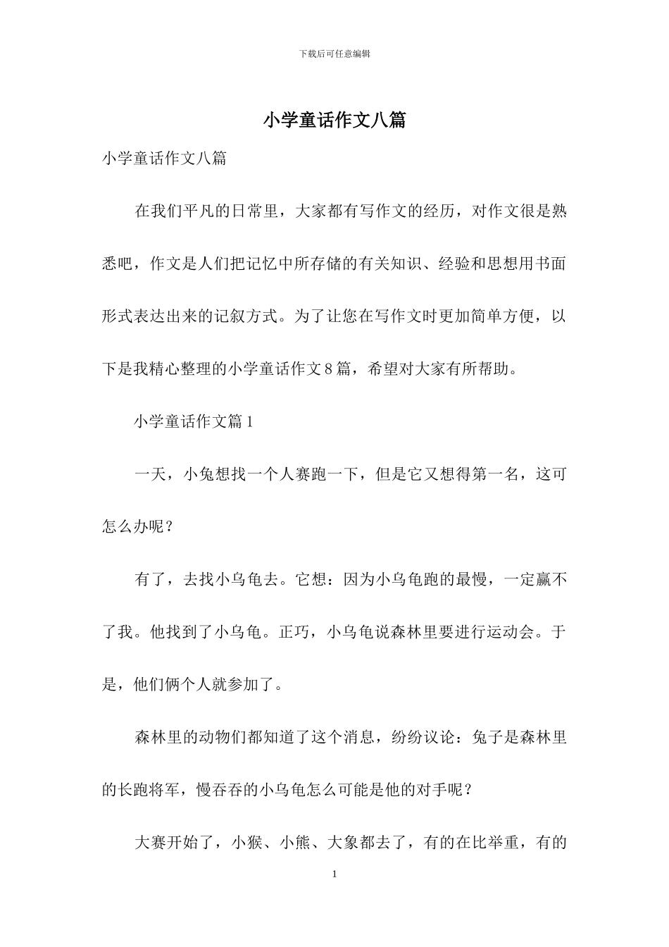 小学童话作文八篇_第1页