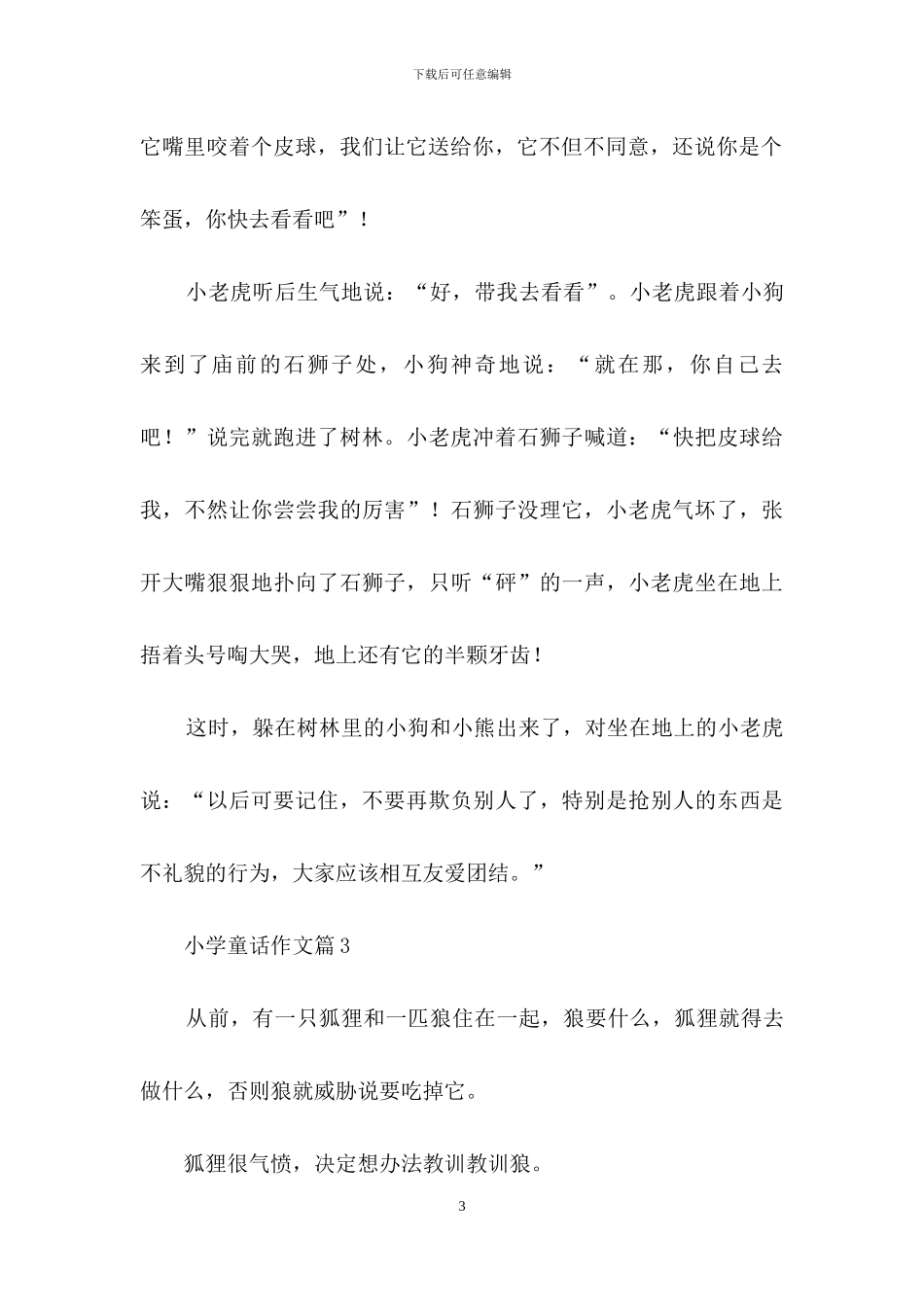 小学童话作文八篇_第3页