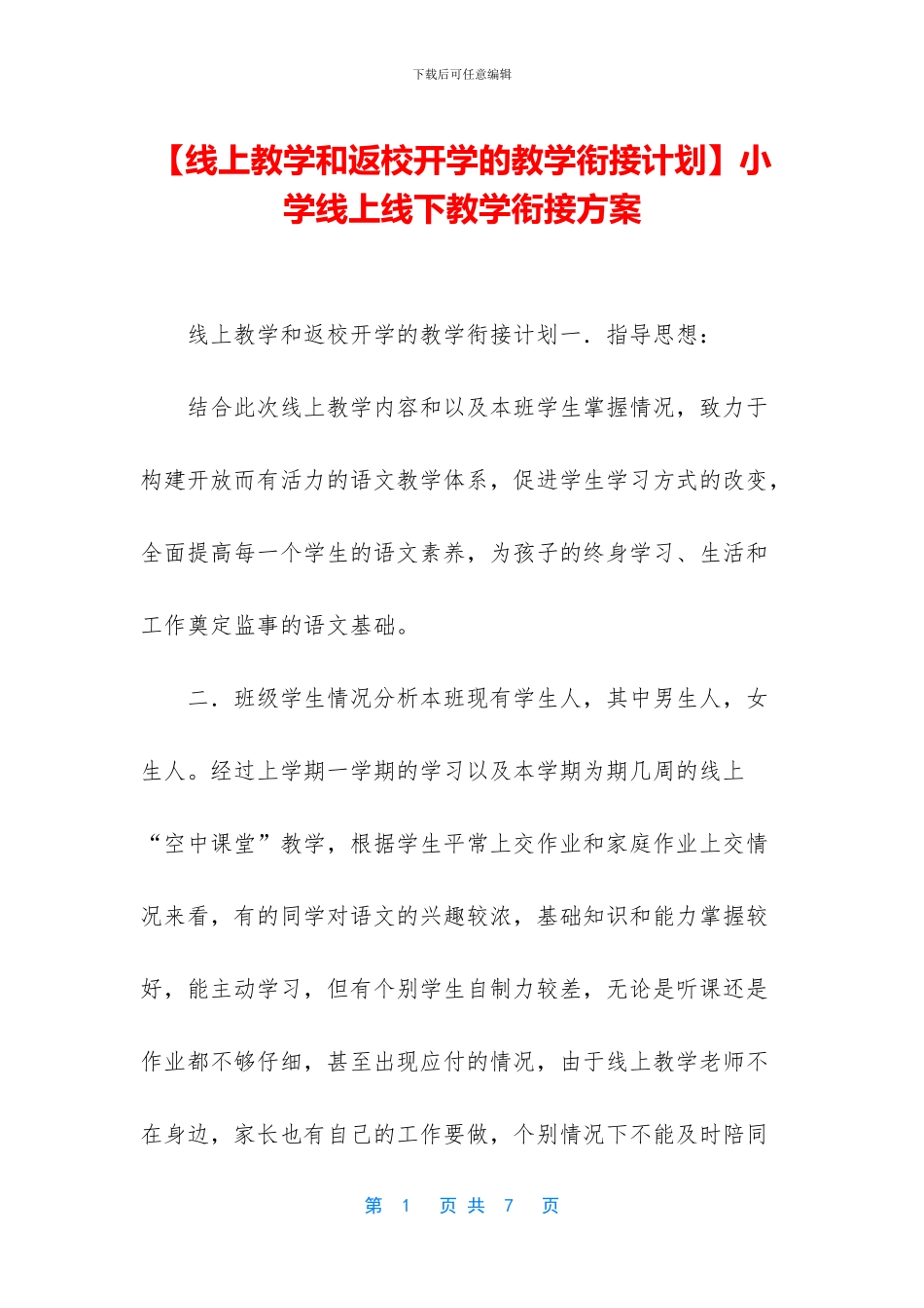 小学线上线下教学衔接方案_第1页