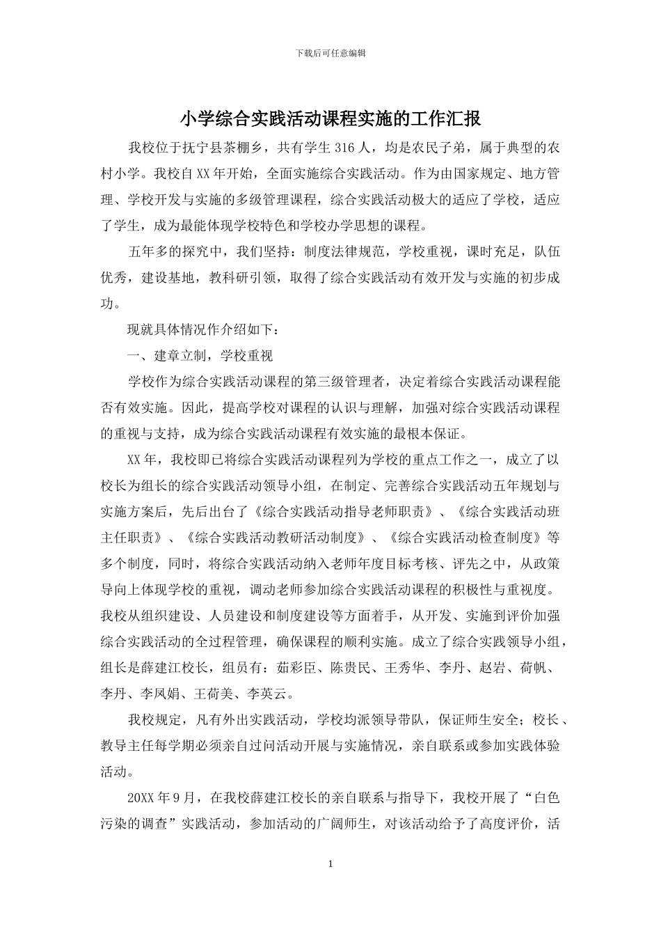 小学综合实践活动课程实施的工作汇报_第1页