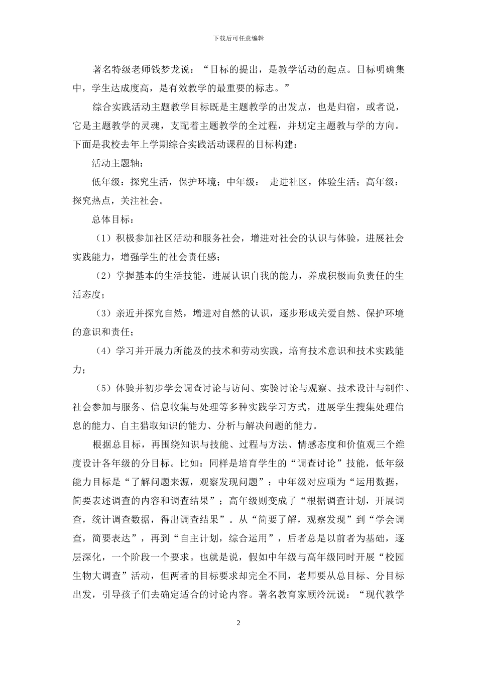 小学综合实践活动分层设计初探与实施_第2页