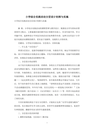 小学综合实践活动分层设计初探与实施