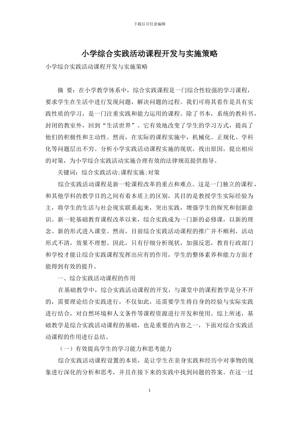 小学综合实践活动课程开发与实施策略_第1页