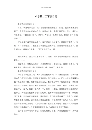小学第二天军训日记