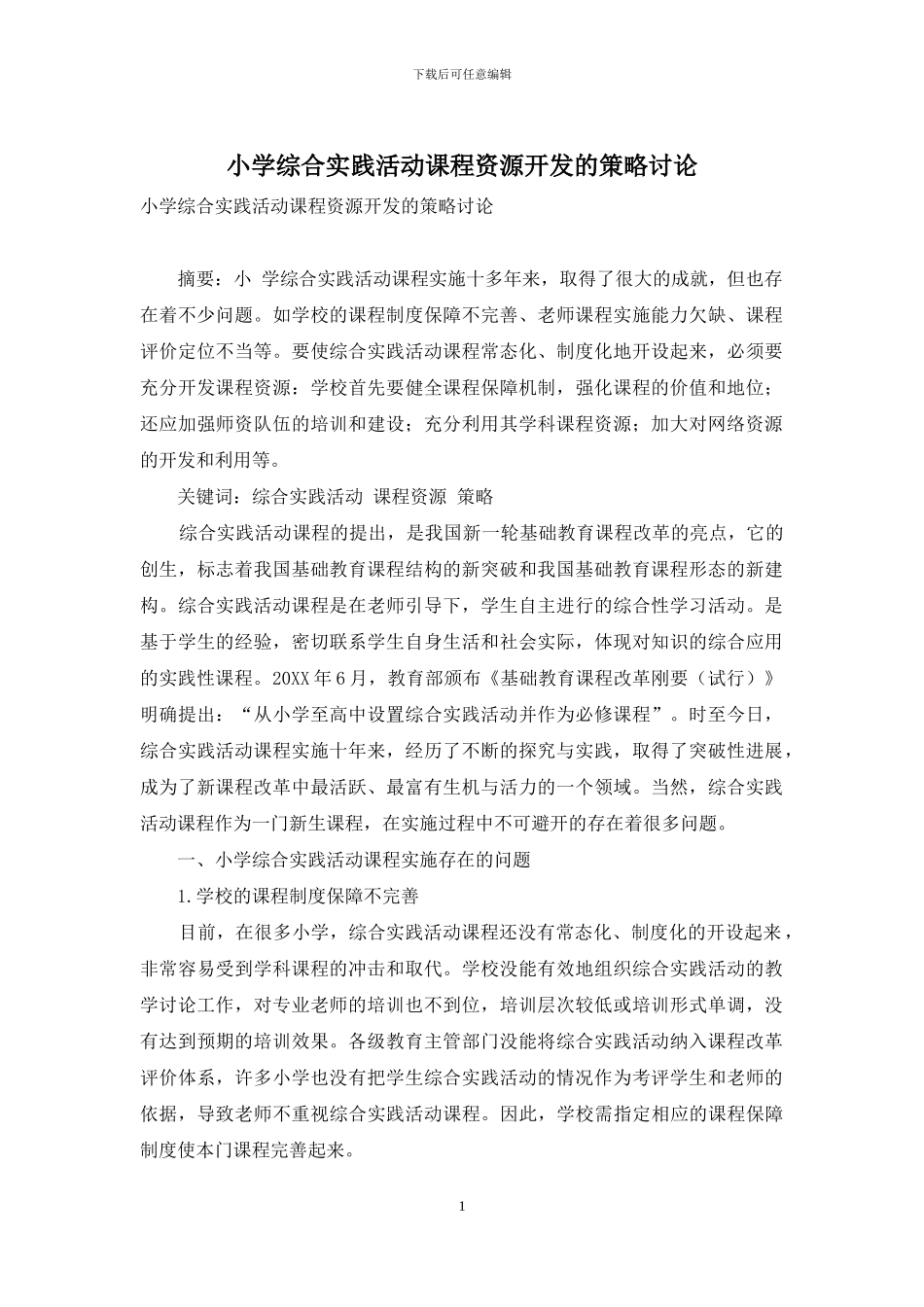 小学综合实践活动课程资源开发的策略研究_第1页