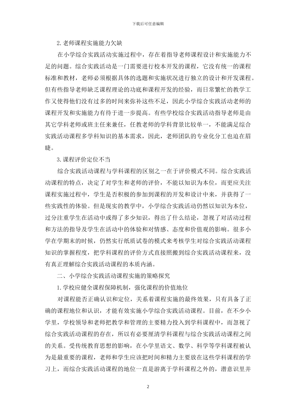 小学综合实践活动课程资源开发的策略研究_第2页