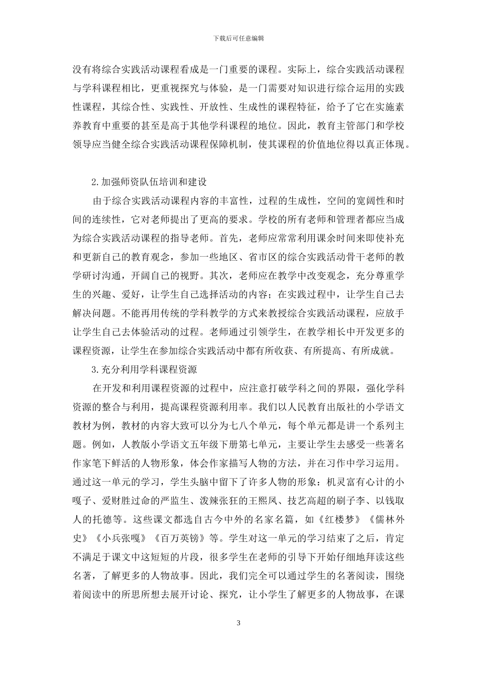 小学综合实践活动课程资源开发的策略研究_第3页