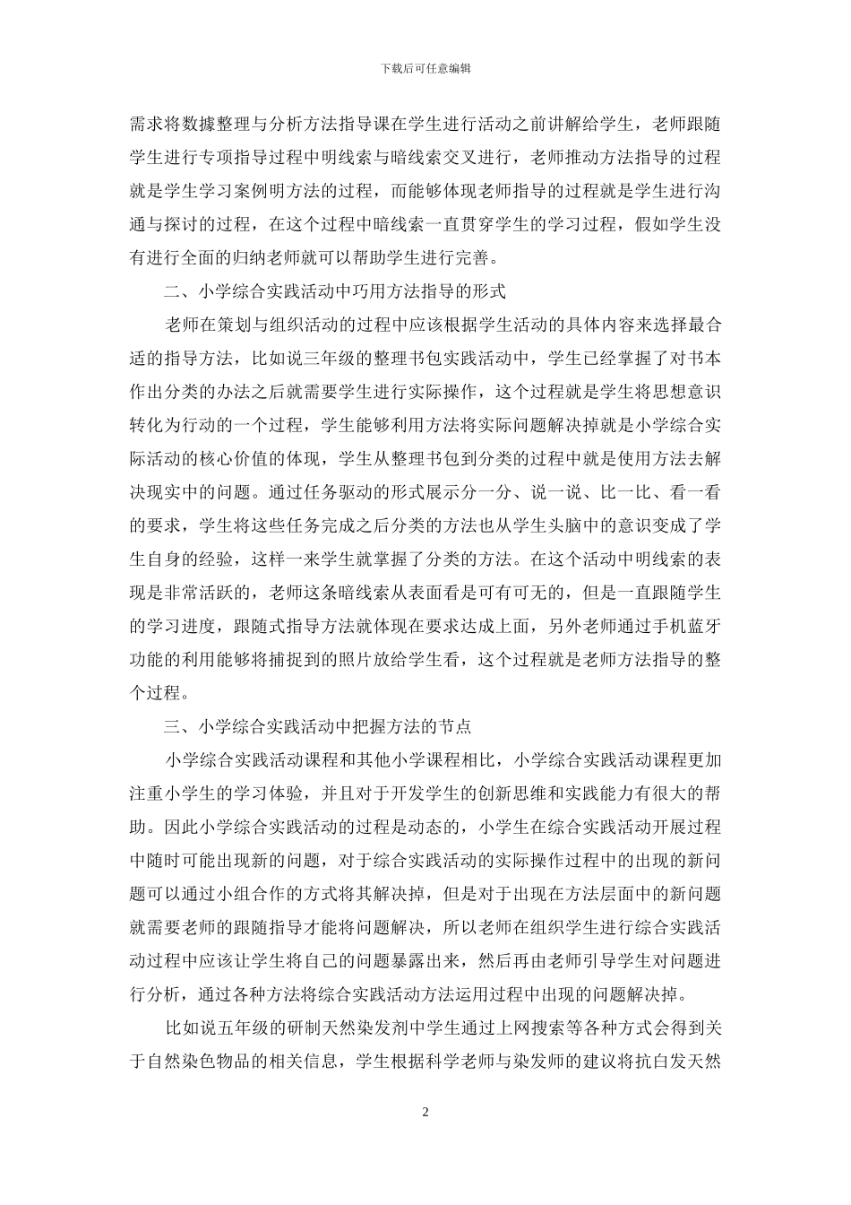小学综合实践活动跟随式指导的策略_第2页