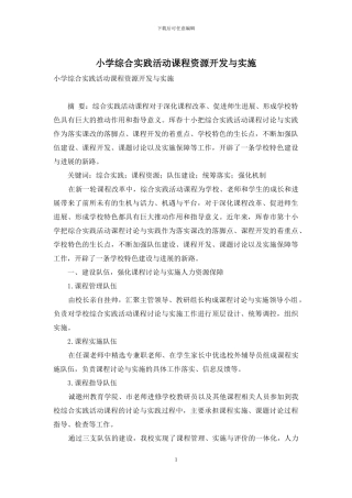 小学综合实践活动课程资源开发与实施