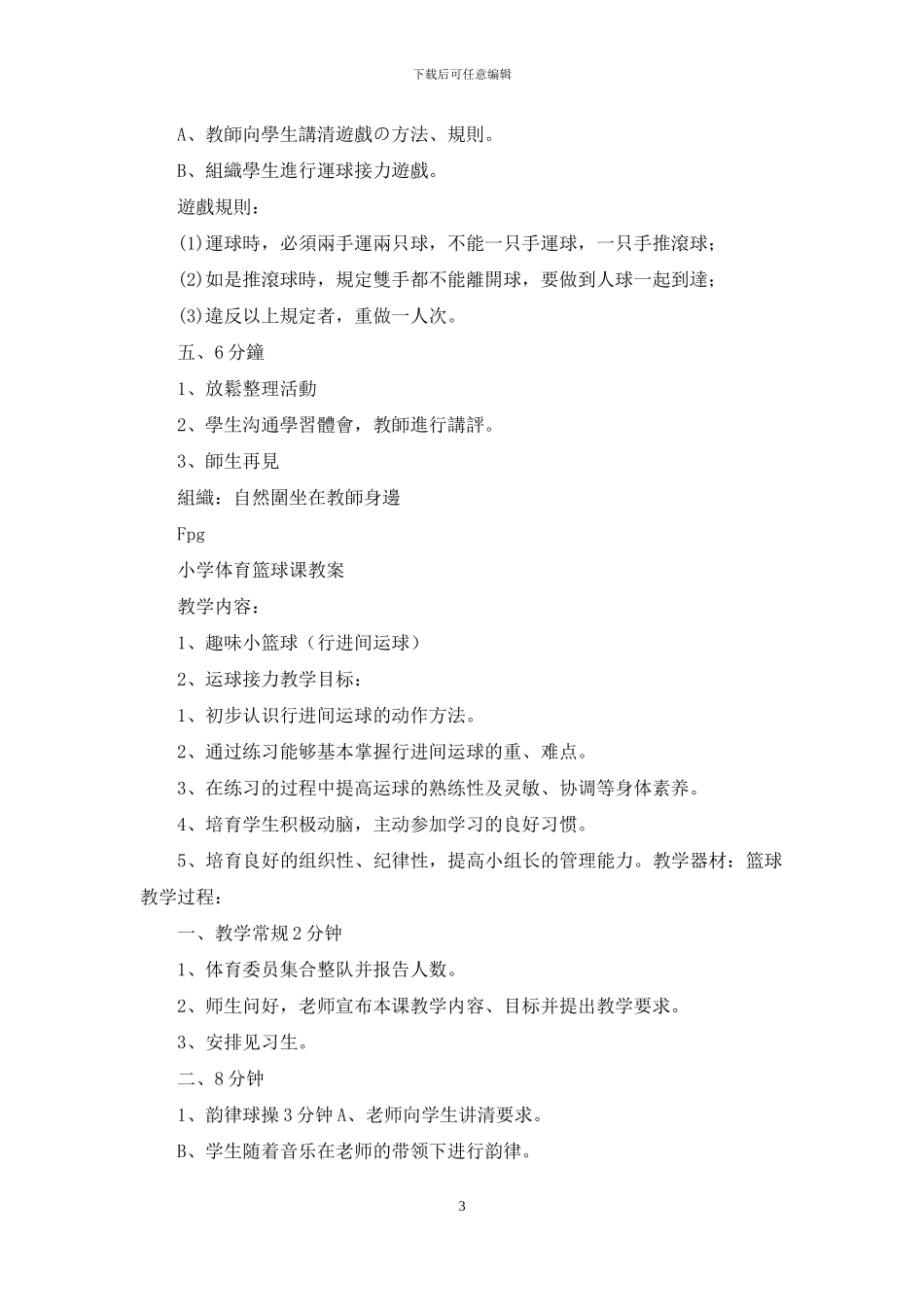 小学篮球微课教案模板下载_第3页