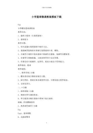 小学篮球微课教案模板下载
