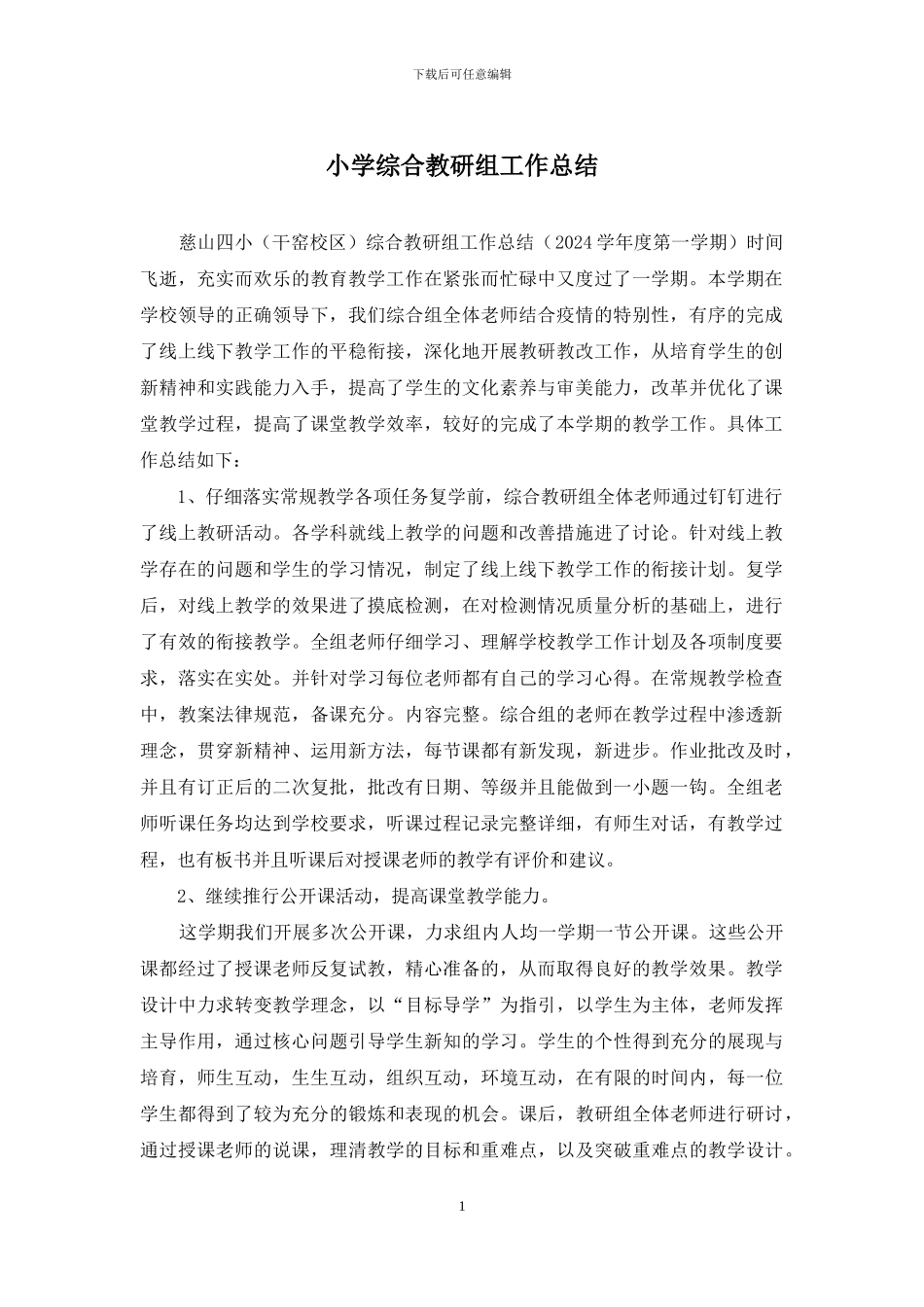 小学综合教研组工作总结_第1页