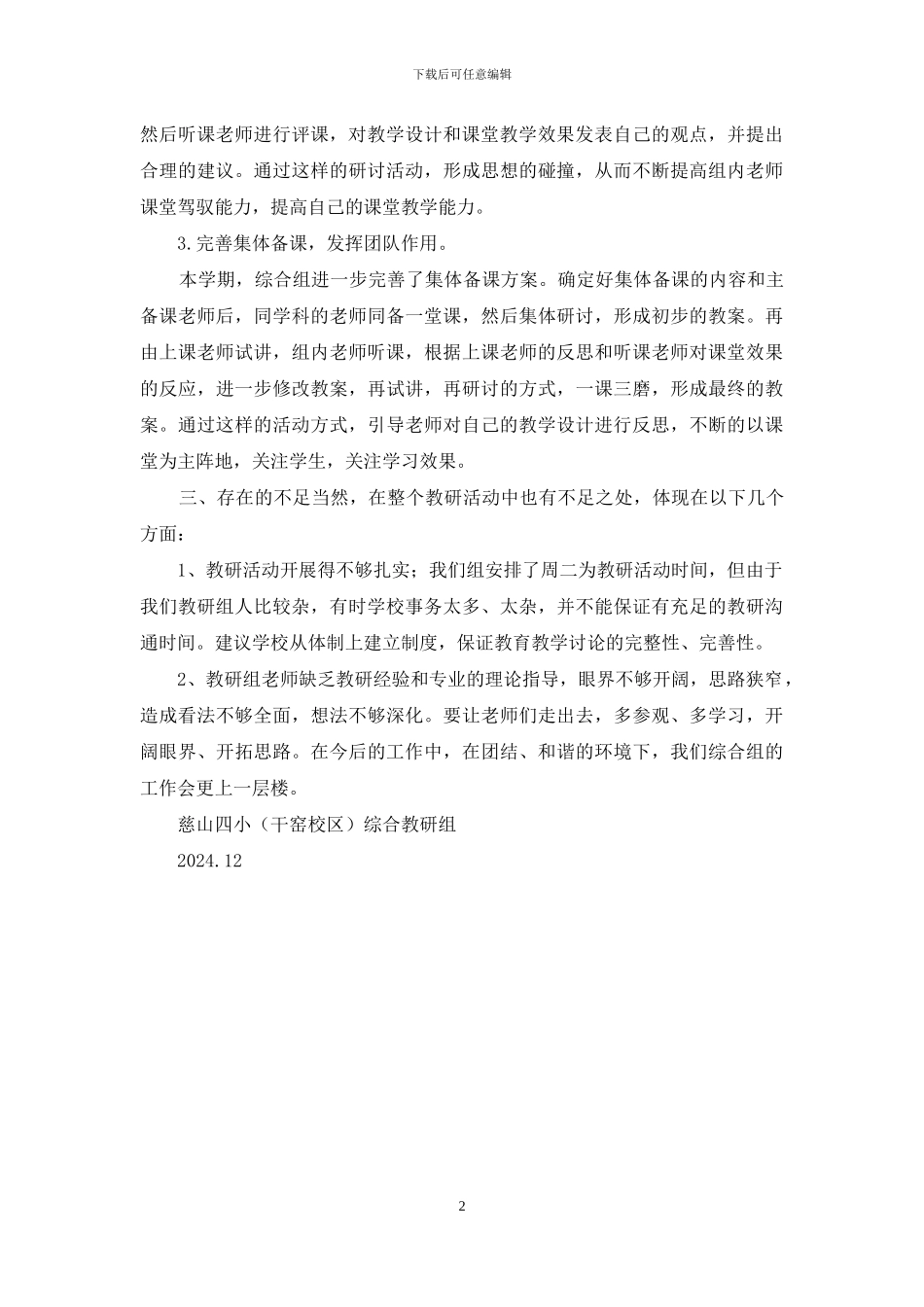 小学综合教研组工作总结_第2页