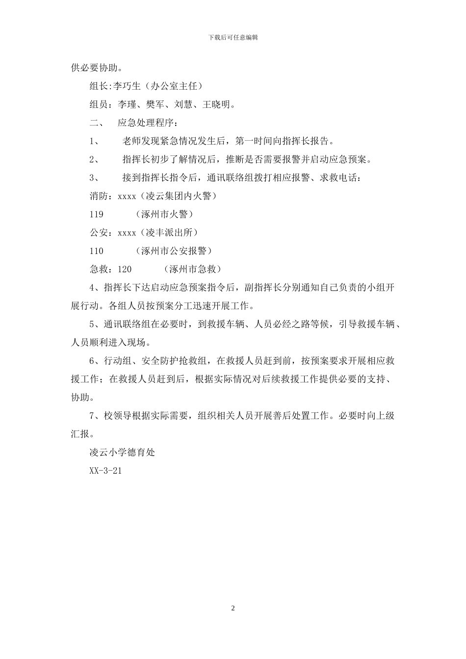 小学综合趣味运动会安全应急预案_第2页