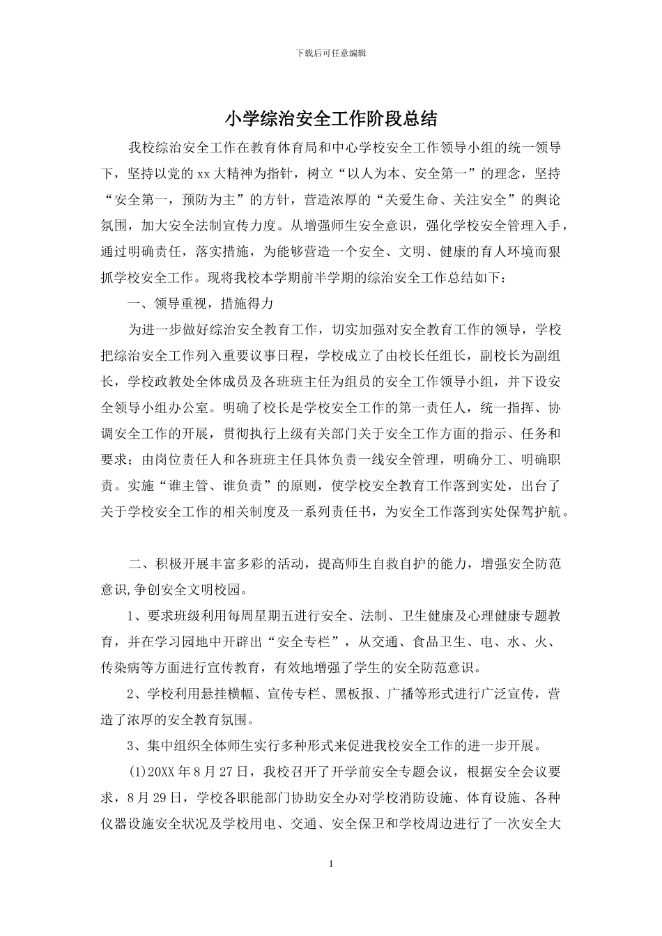 小学综治安全工作阶段总结_第1页