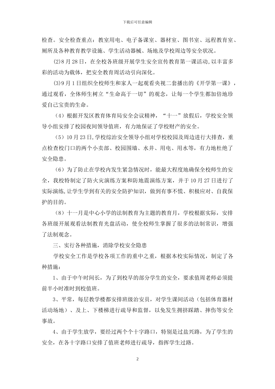 小学综治安全工作阶段总结_第2页