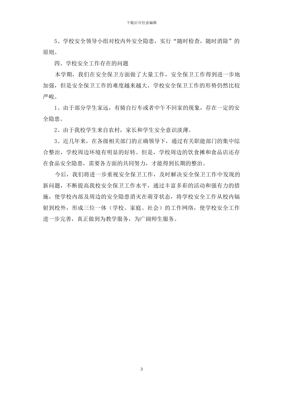 小学综治安全工作阶段总结_第3页