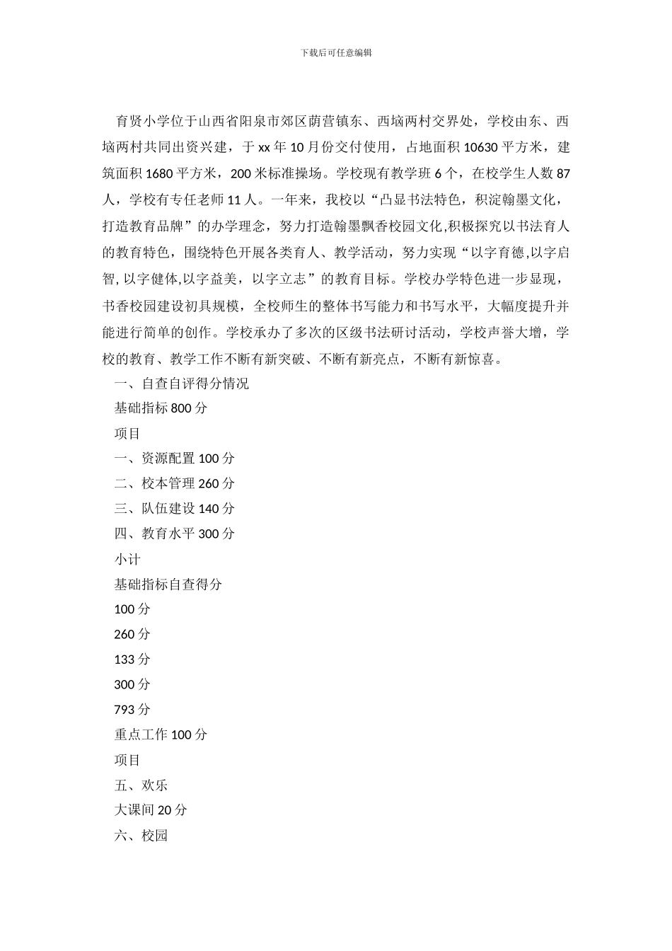 小学素质教育综合督导评估自查报告_第2页