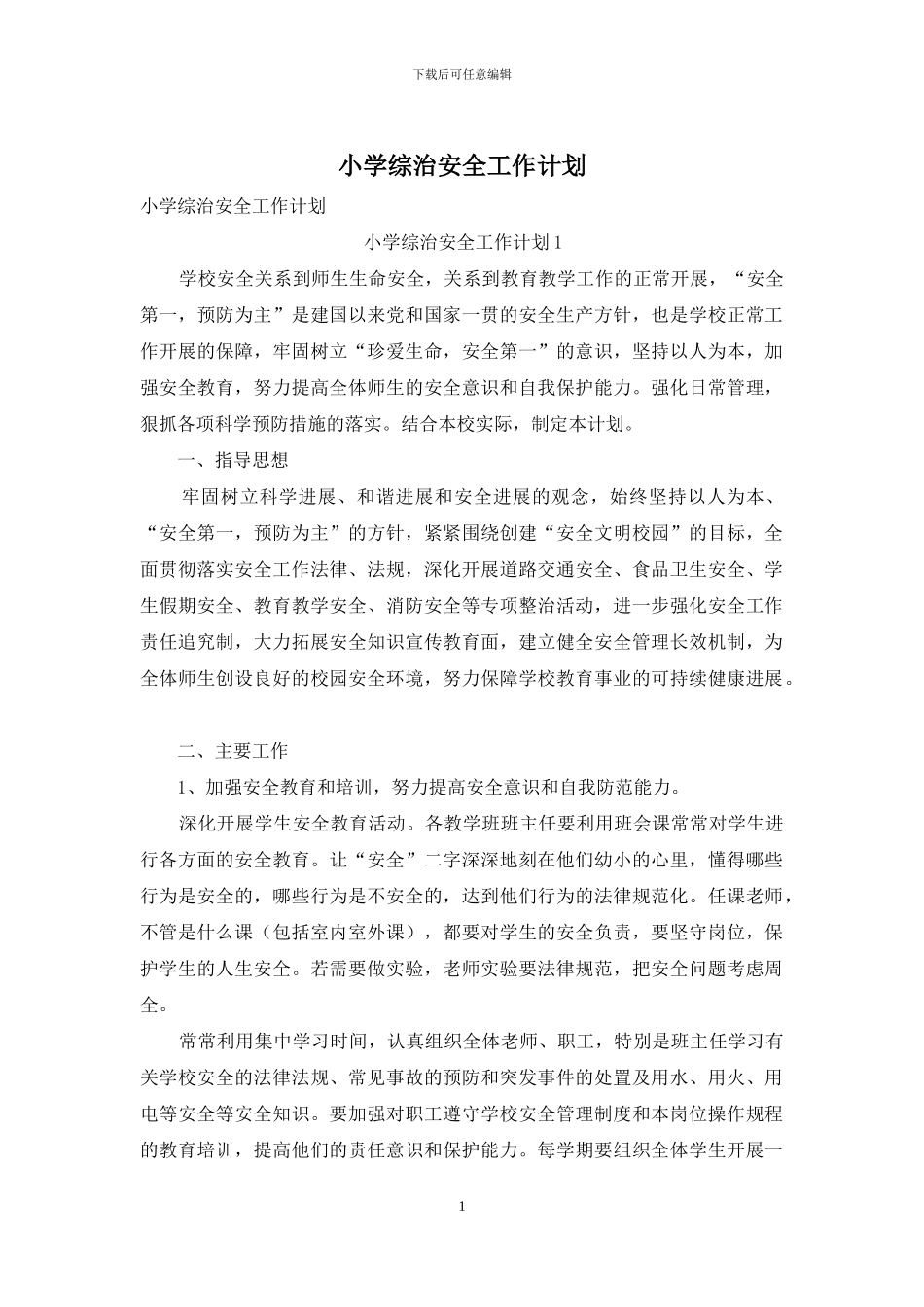 小学综治安全工作计划_第1页