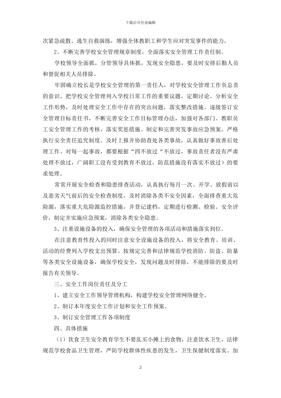 小学综治安全工作计划_第2页