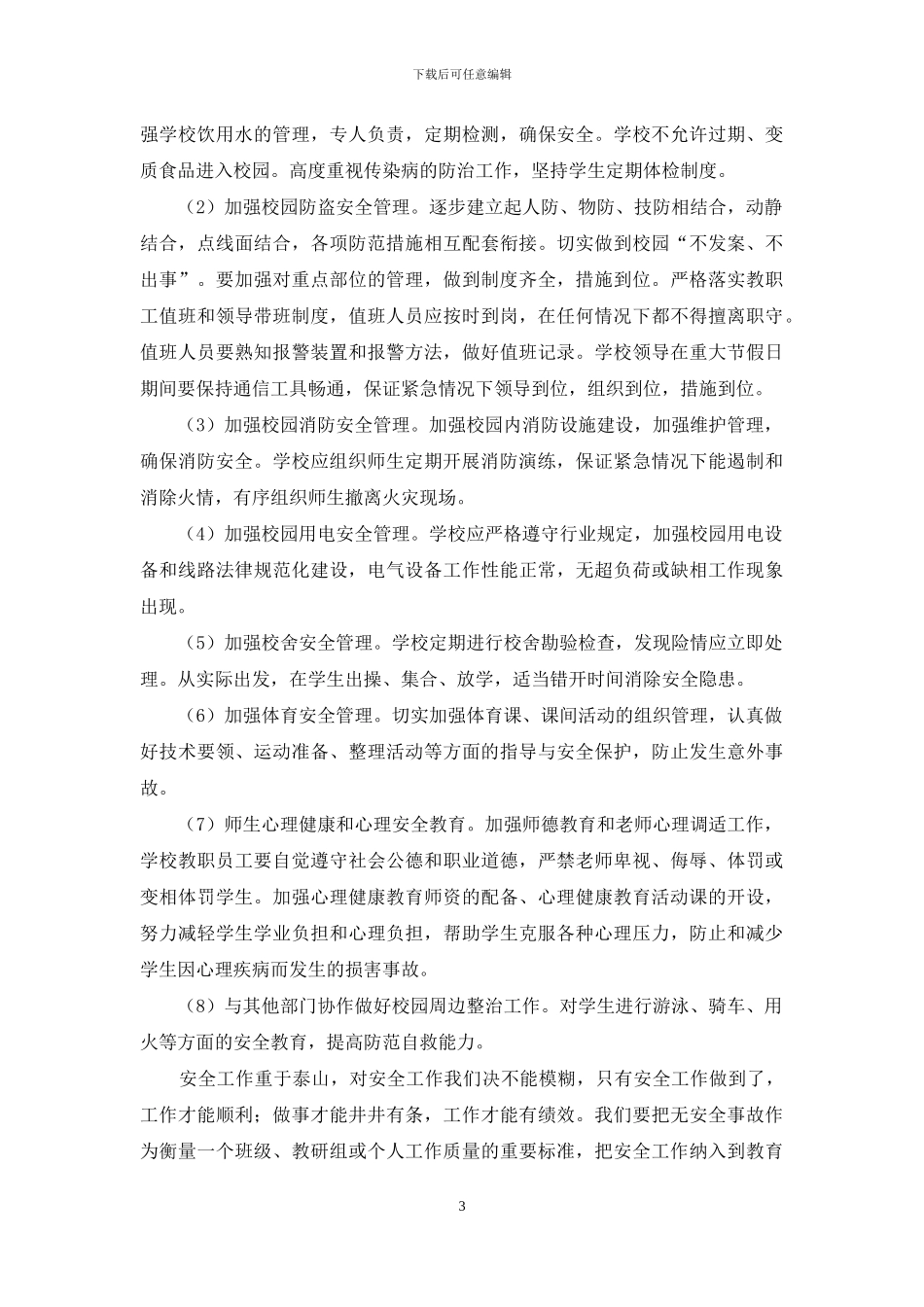 小学综治安全工作计划_第3页