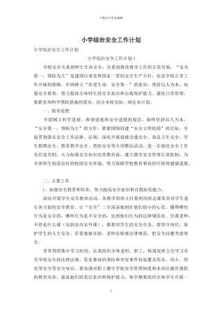 小学综治安全工作计划