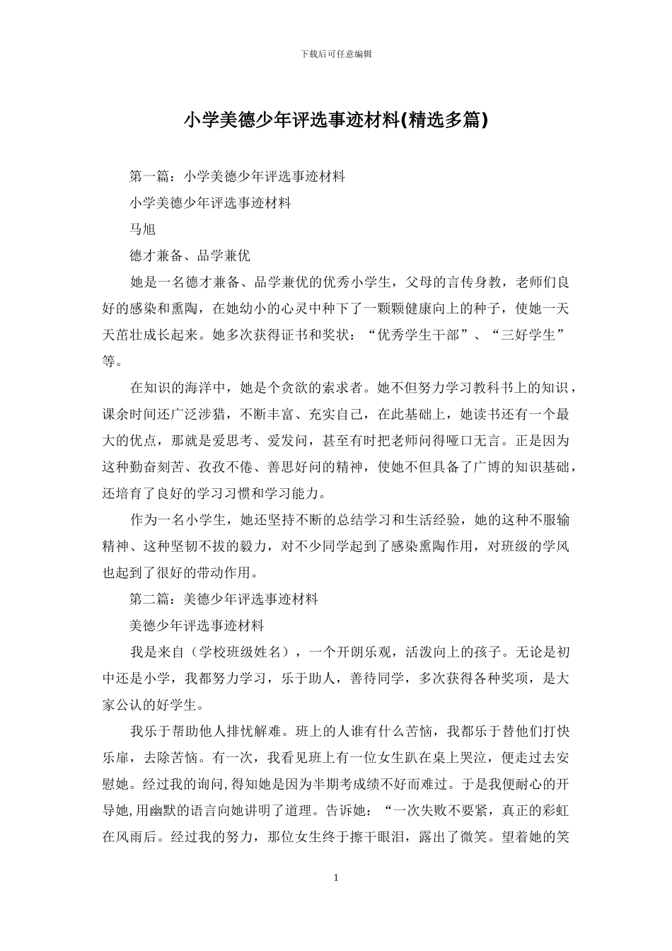 小学美德少年评选事迹材料_第1页