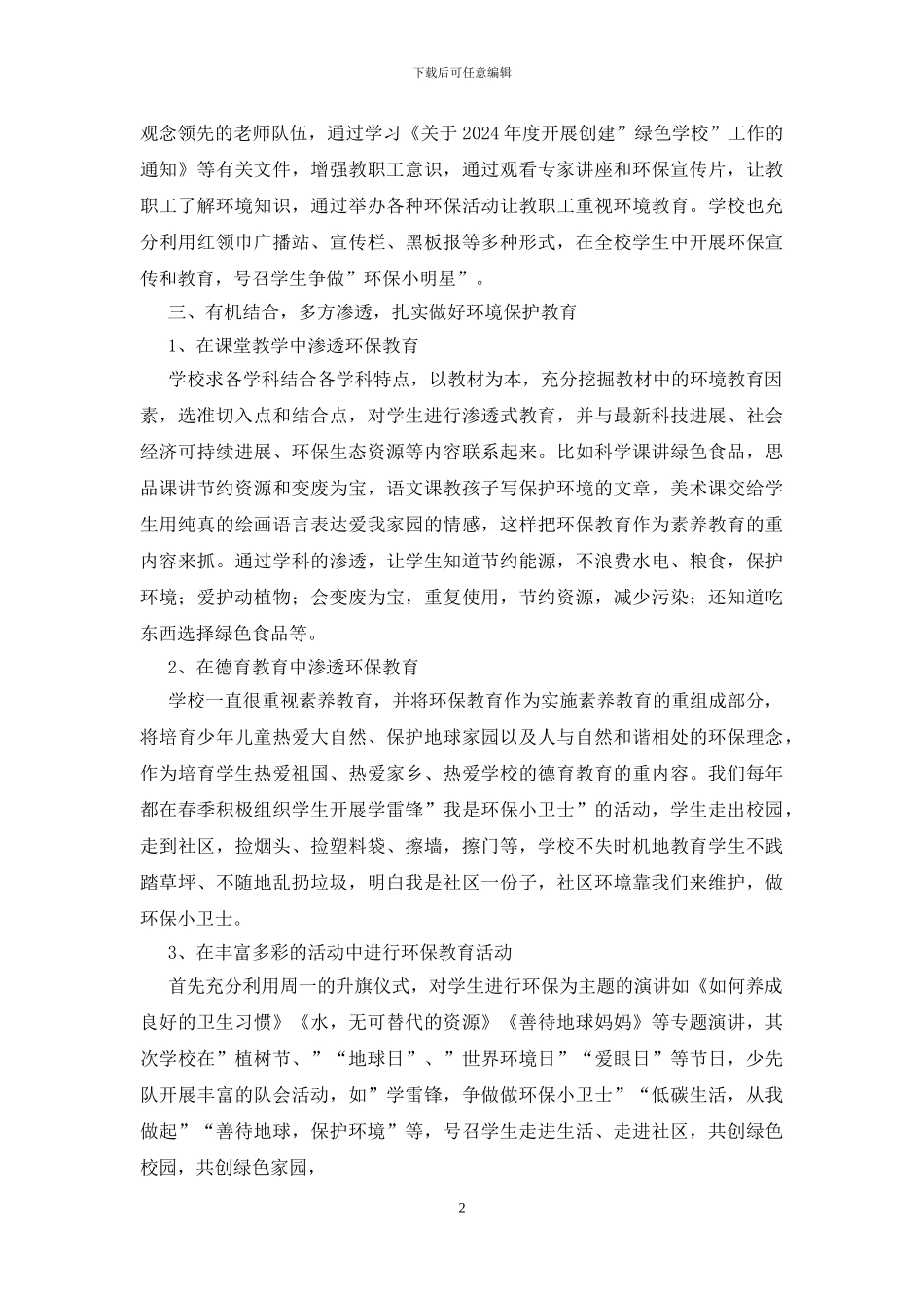 小学绿色学校申报材料_第2页