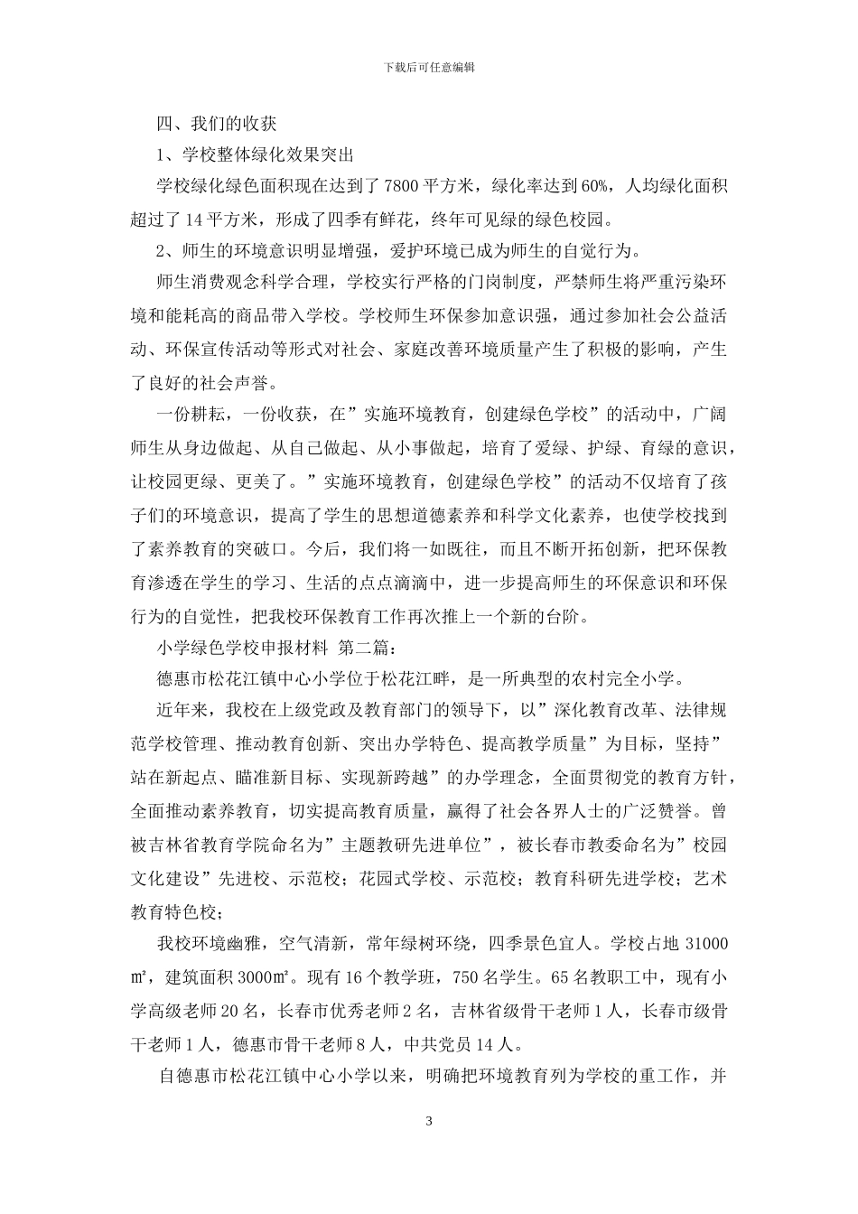 小学绿色学校申报材料_第3页