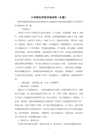小学绿色学校申报材料
