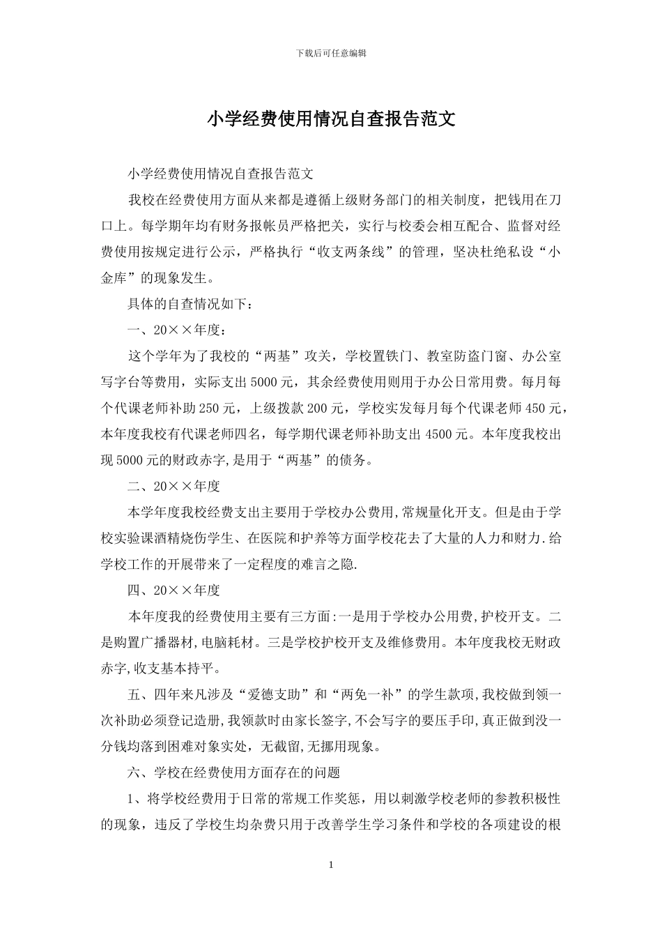 小学经费使用情况自查报告范文_第1页
