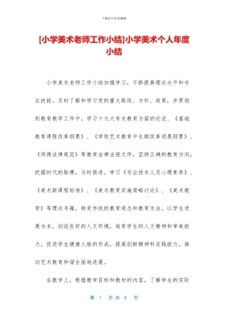 小学美术个人年度小结