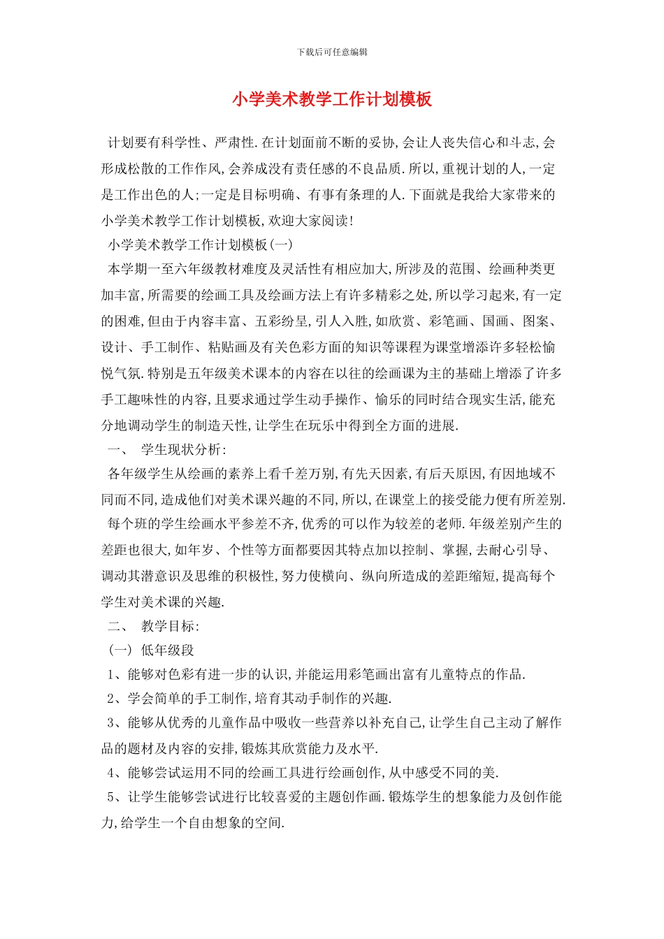 小学美术教学工作计划模板_第1页