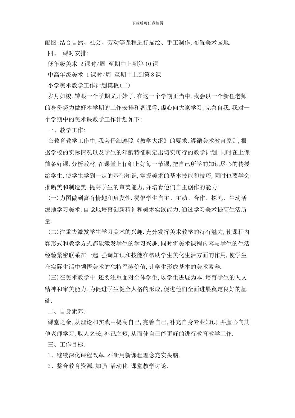 小学美术教学工作计划模板_第3页