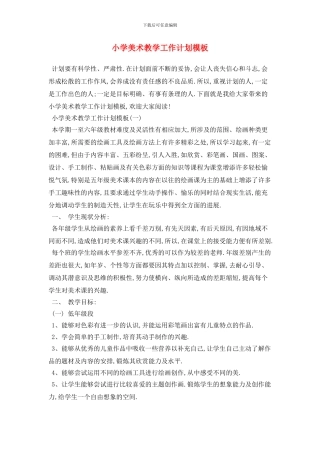 小学美术教学工作计划模板