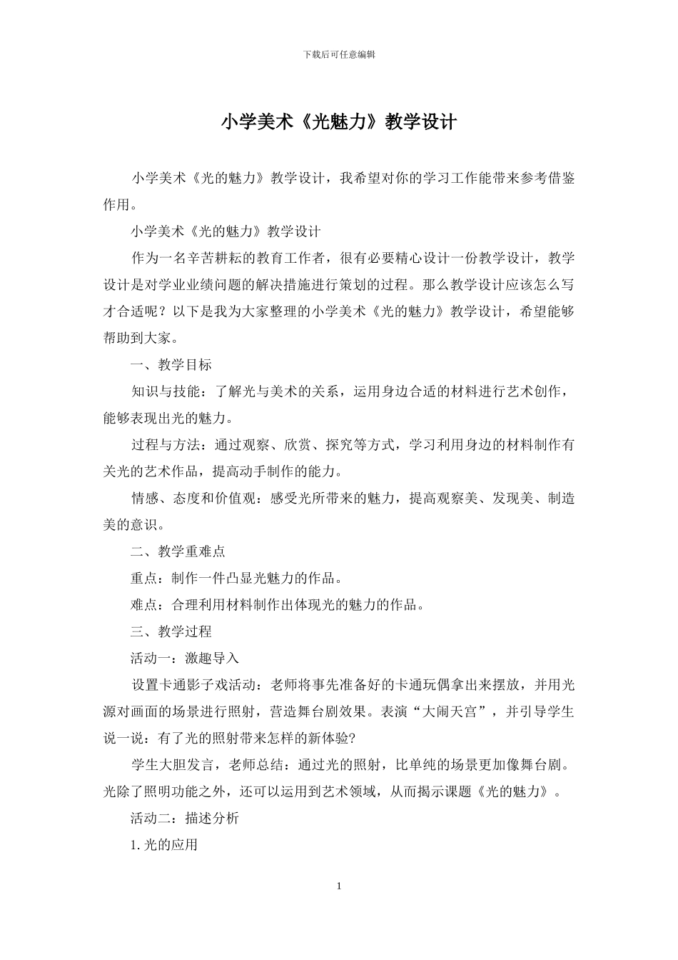 小学美术《光魅力》教学设计_第1页