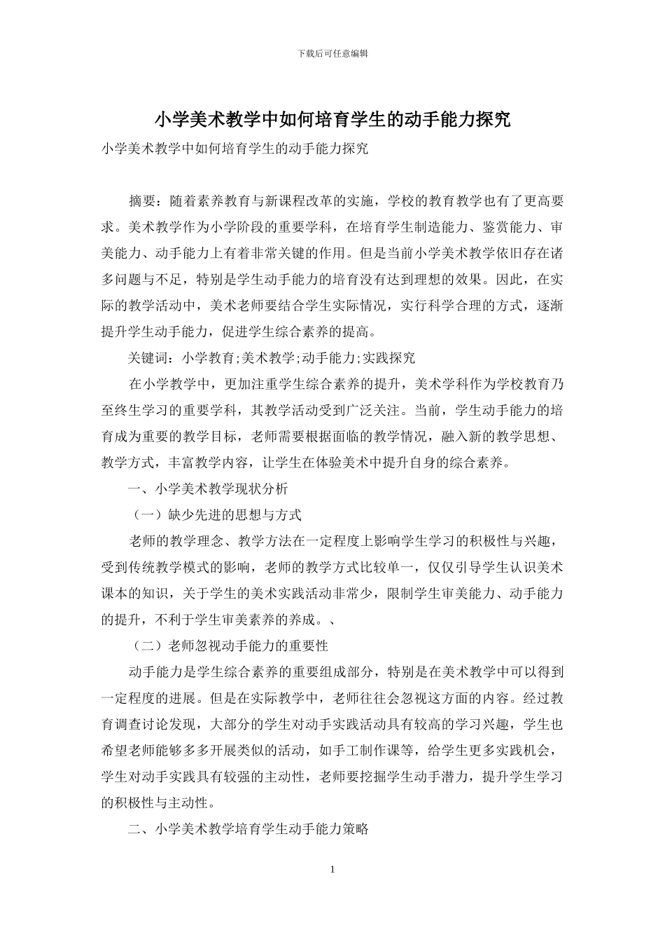 小学美术教学中如何培养学生的动手能力探究_第1页