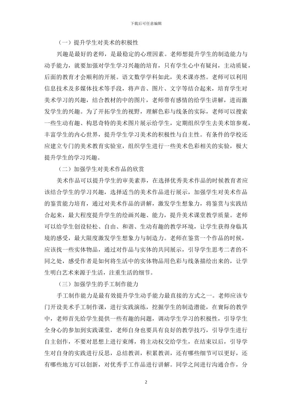 小学美术教学中如何培养学生的动手能力探究_第2页