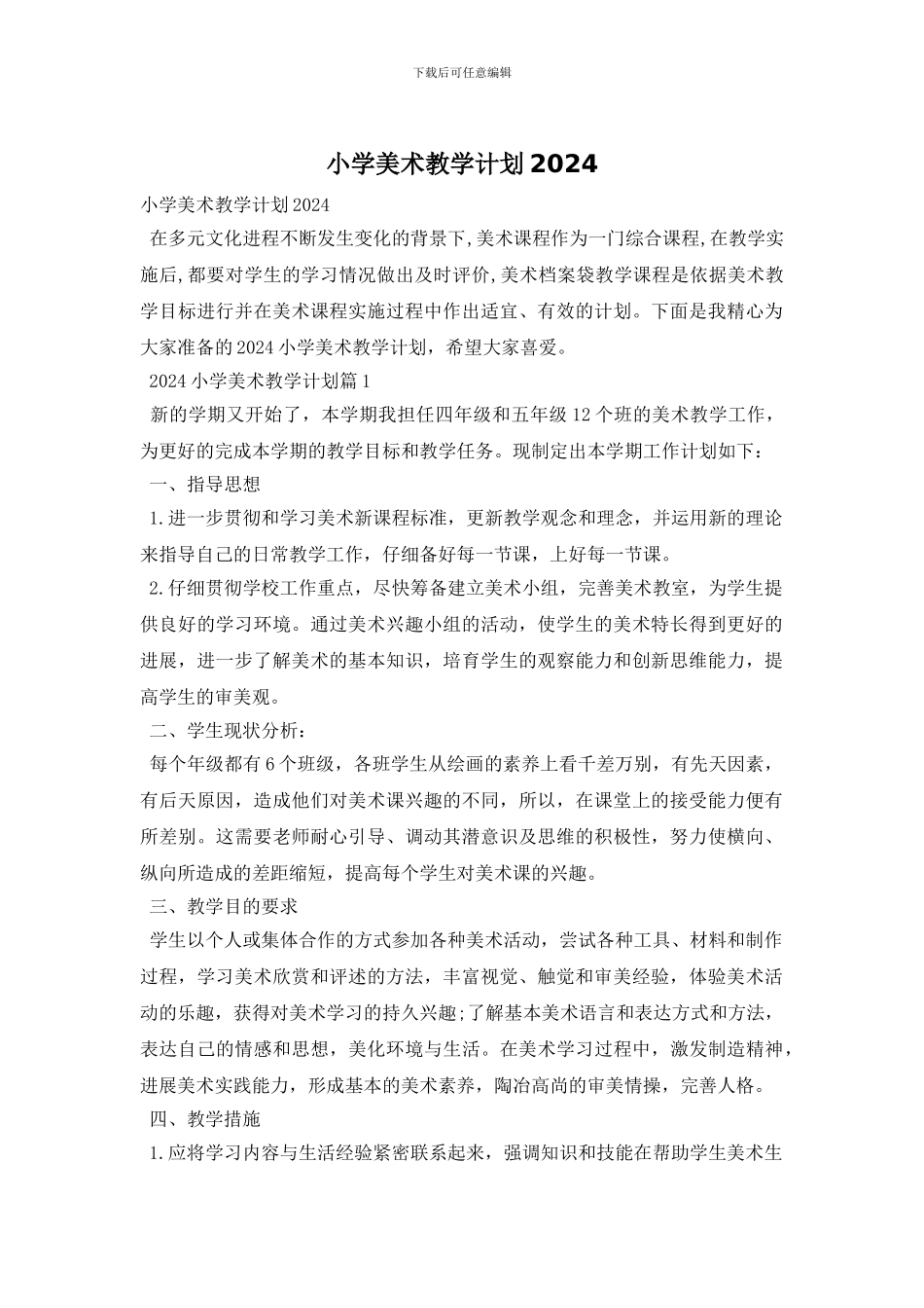 小学美术教学计划2024_第1页