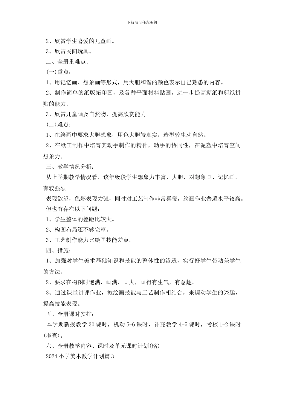 小学美术教学计划2024_第3页