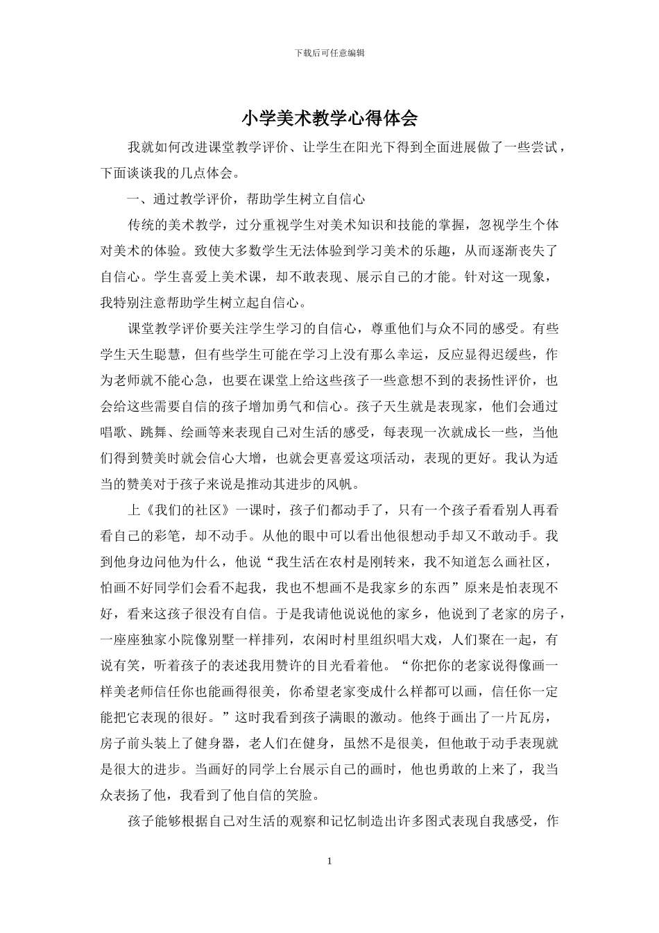 小学美术教学心得体会_第1页