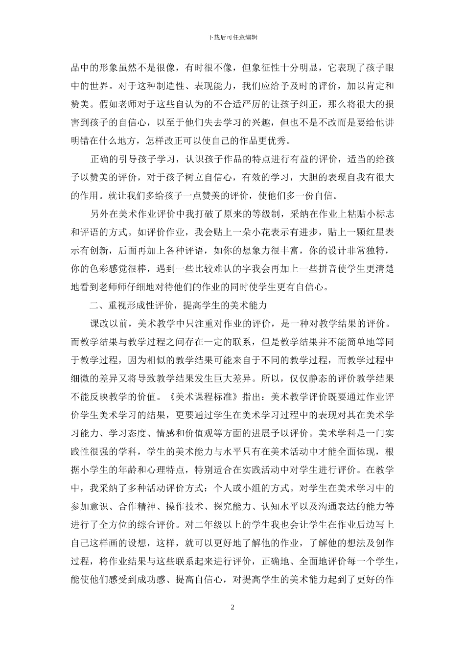 小学美术教学心得体会_第2页